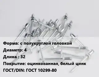 Заклепка с полукруглой головкой 4х32 оцинкованная, белый цинк ГОСТ: ГОСТ 10299-80